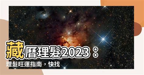 藏曆理髮2023 招財寶石